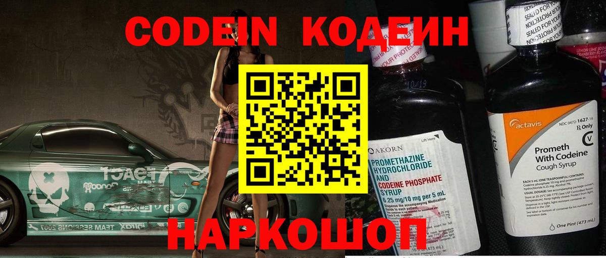Кодеин Purple Drank Вичуга